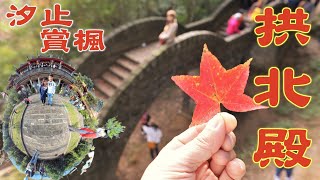 【拱北殿】汐止｜賞楓景點｜雙拱橋