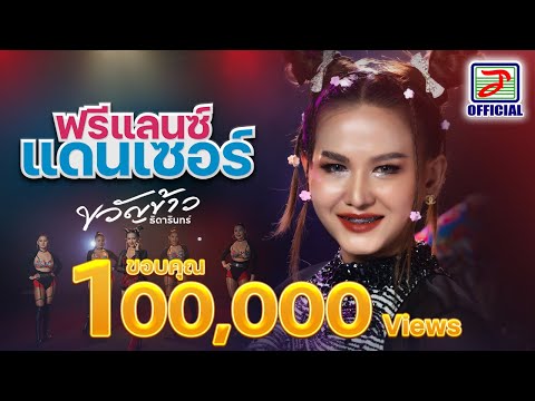 ฟรีแลนซ์แดนเซอร์ - ขวัญข้าว ธิดารินทร์ [OFFICIAL MV]