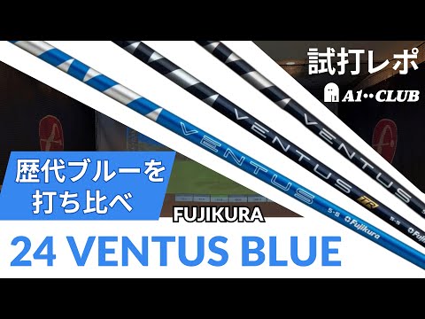 フジクラ 24 VENTUS BLUE 試打レポート 「歴代3モデルのブルーはどう違う？」┃FUJIKURA VENTUS BLUE Generation Comparison┃