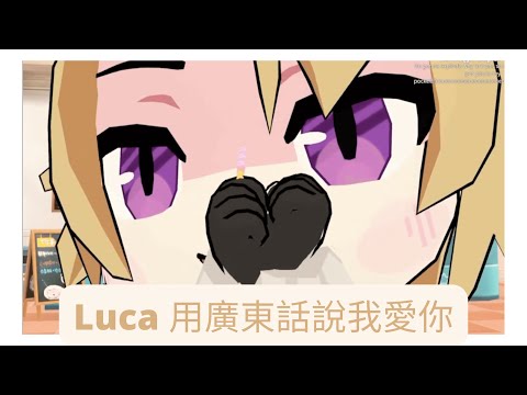 [彩虹社 EN] [不專業中文翻譯] VR Luca 用廣東話說我愛你💛