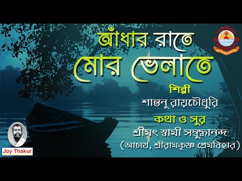 Andhar Rate। আঁধার রাতে মোর ভেলাতে। Devotional Song