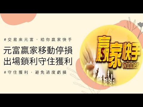 [元富贏家快手] 元富贏家移動停損．出場鎖利守住獲利！