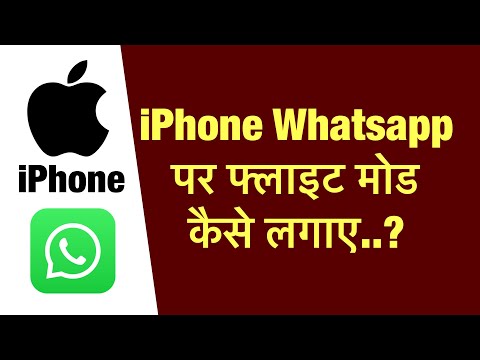 iPhone whatsapp par flight mode kaise lagaaye ? how to on flight mode in iphone whatsapp ?