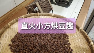 【Sam's coffee life】KOGU珈琲考具 — 日製手搖烘豆機(直火小方) — 淺中焙 【Manual roaster － Medium/Light 】