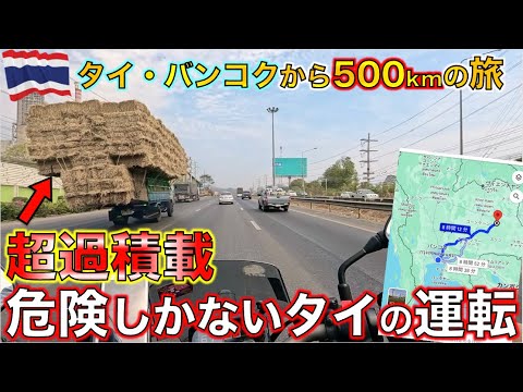 タイ・バンコクからイサーン地方 ローイエット県までタイで1番危険な国道500kmの旅