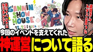 【呑み雑談】今回の三人称イベントを支えてくれた神運営への感謝を語るドンさん【三人称/ドンピシャ/SANNINSHOW HOUSE vol.1/三人称ハウス/切り抜き】