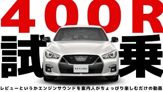 【400R試乗】400馬力のV37スカイライン：400Rのエンジンサウンドをちょっと響かせるだけの動画