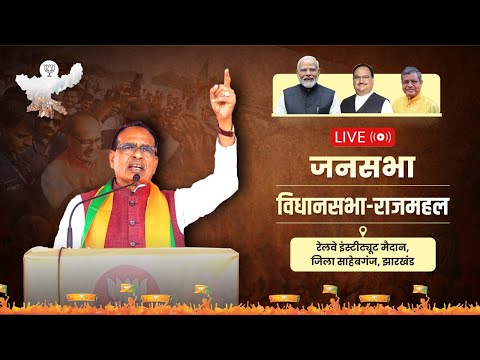 LIVE: झारखंड, राजमहल विधानसभा क्षेत्र के साहेबगंज में आयोजित जनसभा को संबोधन | Shivraj Singh Chouhan