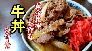 絶対失敗しない！黄金比率で作る牛丼の作り方！