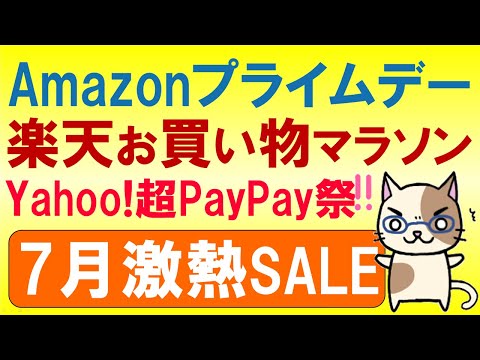 Amazonプライムデー、楽天お買い物マラソン、超Paypay祭。2024年7月お得なSALE情報☆