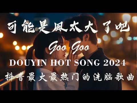 十月新歌🔥douyin 抖音歌曲2024 🎵 2024流行歌曲 : Goo Goo - 可能是風太大了吧 \王宇宙Leto乔浚丞-若月亮沒來 \En - 我走後\張齊山ZQS - 這是你期盼的長大嗎