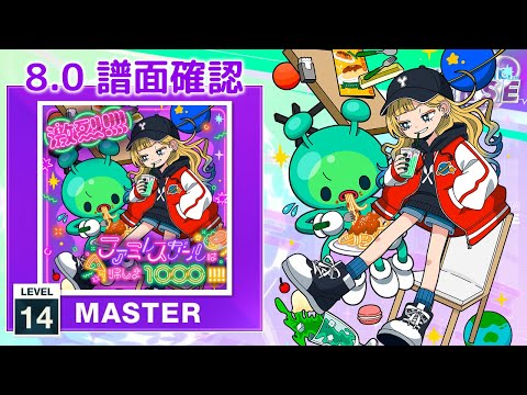 (8.0) 激烈!!!!ファミレスガールは帰しま1000!!!! [MASTER 14] (譜面確認) [CHUNITHM チュウニズム]