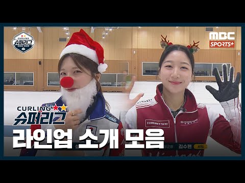 [라인업 소개 모음] '메리 크리스마스' 컬링장에 등장한 산타와 루돌프! (24.12.24~24.12.25 경기) I 2024-2025 컬링슈퍼리그 남자부·여자부