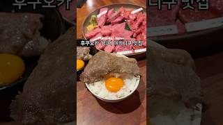 후쿠오카 고급 와규를 만원대에 먹을 수 있는 곳 #후쿠오카맛집 #후쿠오카 #후쿠오카여행 #fukuokatrip #fukuokajapan #맛집 #food