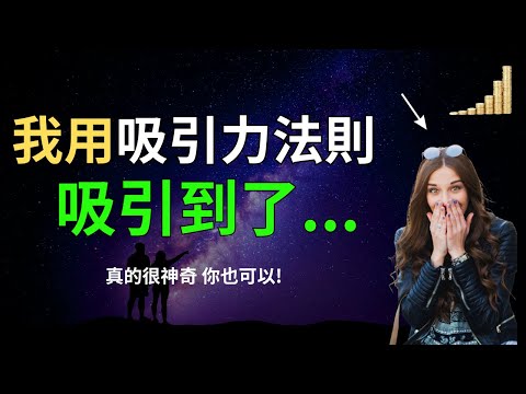 吸引力法則 讓我吸引到了想得到的東西！分享我對 吸引力法則 的真實看法 | 好書介紹 秘密 吸引力法則