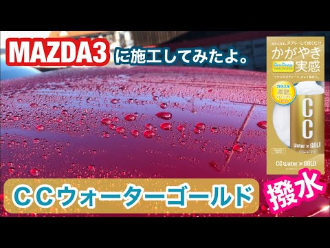 MAZDA3！CCウォーターゴールド施工