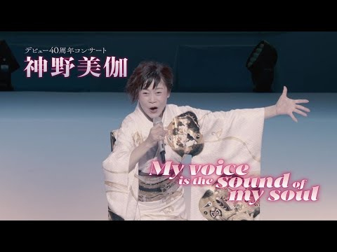 神野美伽デビュー40周年コンサート 『 My voice is the sound of my soul 』 ティザー