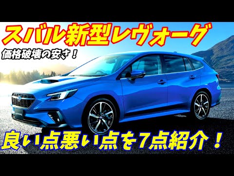 【悪い点も多い車】スバルレヴォーグの良い点と悪い点を7点ずつ語ります。【2024年度版】