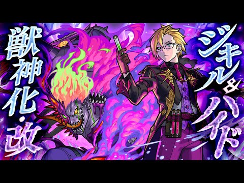 【獣神化・改】研ぎ澄まされし殺意 ジキル＆ハイド SPECIAL MOVIE【モンスト公式】