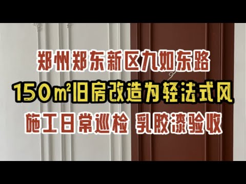 郑州郑东新区九如东路，150㎡旧房改造为轻法式风，施工日常巡检，乳胶漆验收✔