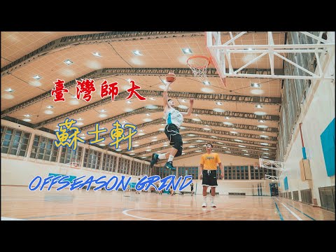 【UBA畢業生】臺灣師大蘇士軒 off-season  workout ｜每天艱苦的訓練，就是為了成為職業球員《ft.黃柏偉Brian Huang、黃奕翔 Sean Huang》