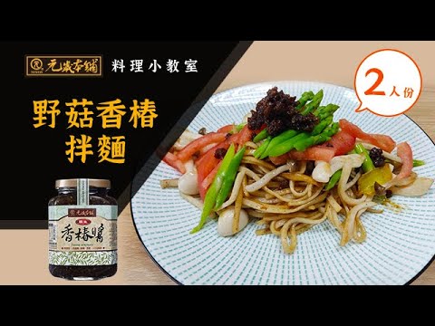 【元歲本舖】野菇香椿拌麵 (2人份)