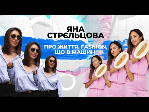 Talk з Яною Стрельцовою