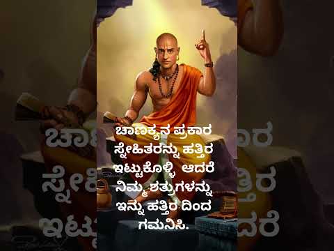 ಚಾಣಕ್ಯನ ಪ್ರಕಾರ ಸ್ನೇಹಿತರನ್ನು ಹತ್ತಿರ ಇಟ್ಟುಕೊಳ್ಳಿ#chanakya #chanakyaniti #chanakyaneeti