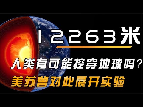 假如从地面一直挖，会挖穿地球吗？美苏曾对此展开实验