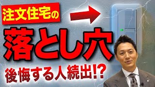 【注文住宅】使い勝手も美しさも最高！カスタムもできる！？あなたの理想のスイッチを住宅のプロが紹介します！【新築】