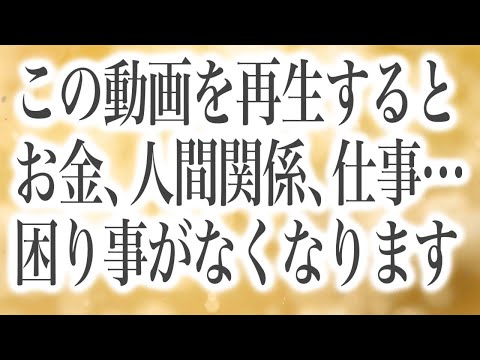 「この動画を再生すると、お金、人間関係、仕事など人生の大きな要素において困り事がなくなります」というありがたいメッセージと共に降ろされた正真正銘ソルフェジオ周波数BGMです(@0027)