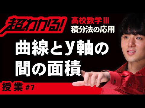 曲線とy軸の間の面積【高校数学】積分法の応用＃７