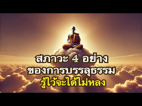 ปฏิจจสมุปบาทEp1. เพราะไม่รู้ปฏิจจสมุปบาท จึงเวียนวนเกิดตายไม่มีที่สิ้นสุด