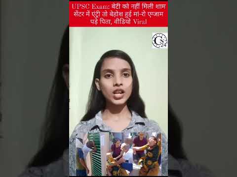 UPSC Exam: बेटी को नहीं मिली शाम सेंटर में एंट्री तो बेहोश हुई मां-रो एग्जाम पड़े पिता, वीडियो Viral