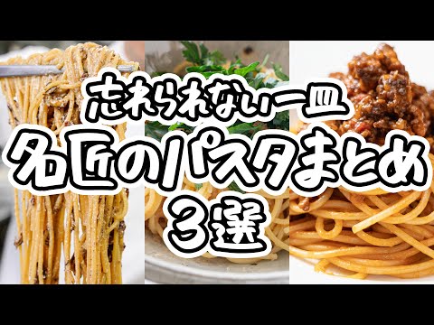 【名匠の極技】一度は試したい絶品レシピたち。家庭で楽しむ本格パスタ3選！｜#クラシル #シェフのレシピ帖