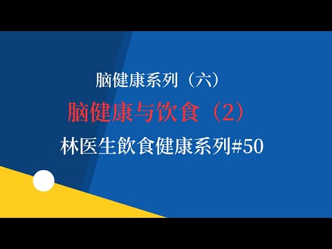 脑健康系列（六）脑健康与饮食（2）  林医生飲食健康系列#50