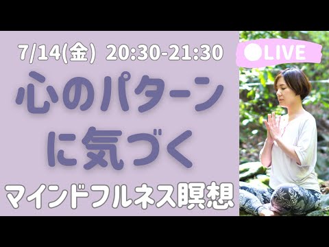 【LIVE瞑想】考えや感情にありのまま気づく ジャーナリング&ラベリング瞑想/マインドフルネス瞑想