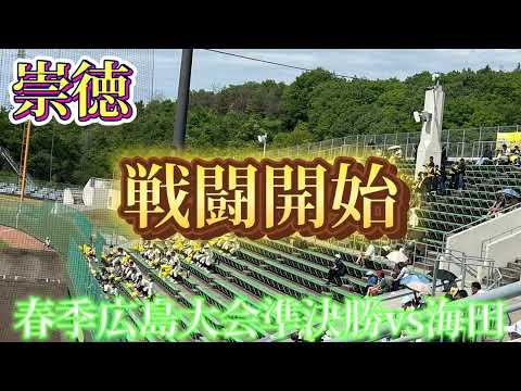 【崇徳】戦闘開始〜春季広島大会準決勝vs海田〜