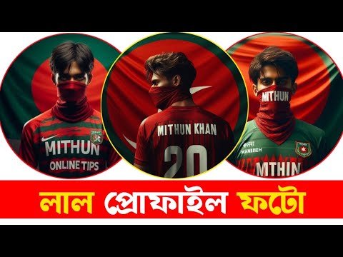 দুই মিনিটে লাল প্রোফাইল পিকচার বানিয়ে ফেলুন | Bangladesh Save Students Red Profile Photo Edit