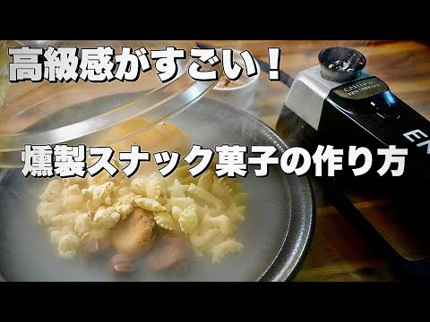 【燻製名人】高級感がエグい！安いスナック菓子が燻製効果で格段に美味しくなる！