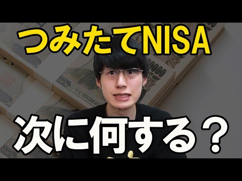 つみたてNISAの次に何をする？