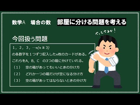 ベタな部屋わけの問題（できない場合は見て！）【数学A場合の数】