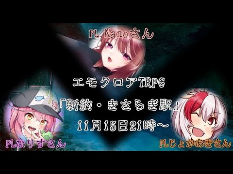 【エモクロアTRPG】新約・きさらぎ駅 PL:Nano視点【#三銃士inきさらぎ駅 】