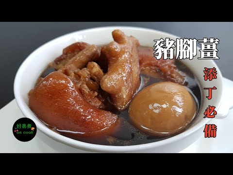 豬腳薑｜添丁豬腳薑注意事項 Stewed Pig trotter with Ginger & Sweetened Rice Vinegar **字幕CC Eng. Sub**