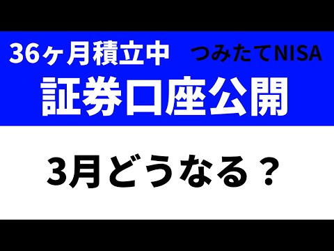 3月はどうなる？つみたてNISA毎月5万円36ヶ月目