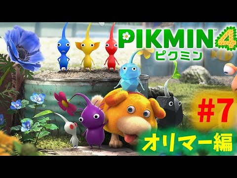 【ピクミン4】ピクミンを大事にする放送PART7