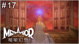 #17 決戰前夕 | 暗喻幻想：ReFantazio