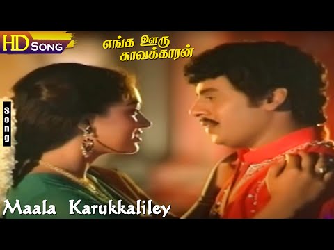 Maala Karukkaliley HD - Ramarajan | Gouthami | Ilaiyaraaja | Mano | Susheela | Enga Ooru Kavakkaran