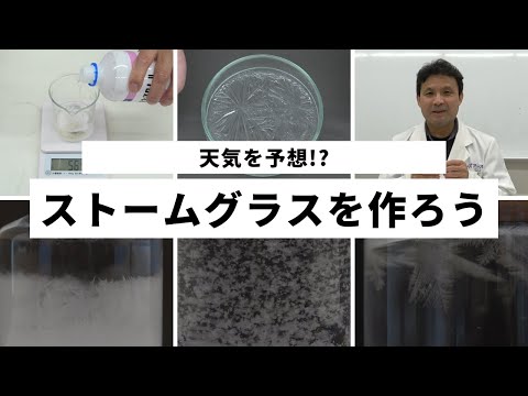 天気を予想!? ストームグラスを作ろう