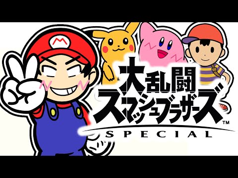 今更始める大乱闘スマッシュブラザーズSPECIAL